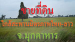 ขายที่ดิน ใกล้สะพานมิตรภาพไทย-ลาว