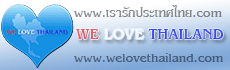 เรารักประเทศไทย welovethailand.com