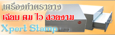 เครื่องทำตรายาง Xpert Stamp