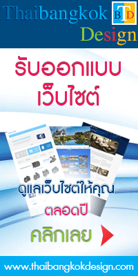 ไทยบางกอกดีไซน์ บริการรับออกแบบเว็บไซต์ ออกแบบงานกราฟฟิคดีไซน์ ถ่ายรูปผลิตภัณฑ์สินค้า 