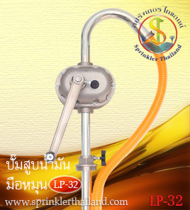 LP-32 ปั๊มสูบน้ำมัน แบบมือหมุน